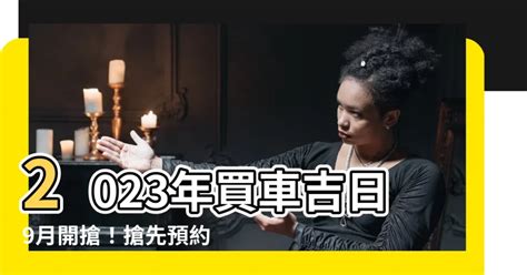 2023交車吉日9月